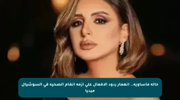 حالة مأساوية.. انهمار ردود الأفعال على أزمة أنغام الصحية في السوشيال ميديا